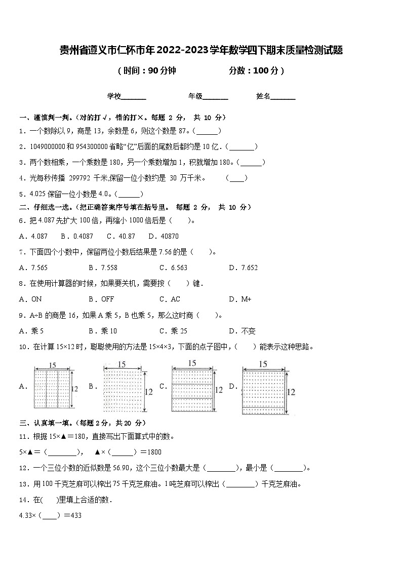贵州省遵义市仁怀市年2022-2023学年数学四下期末质量检测试题含答案第1页