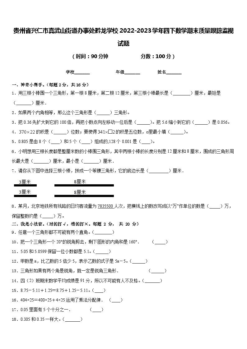 贵州省兴仁市真武山街道办事处黔龙学校2022-2023学年四下数学期末质量跟踪监视试题含答案01