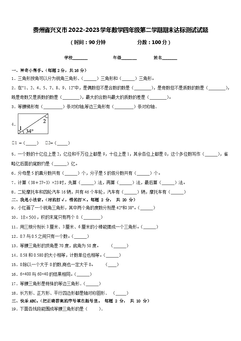 贵州省兴义市2022-2023学年数学四年级第二学期期末达标测试试题含答案第1页