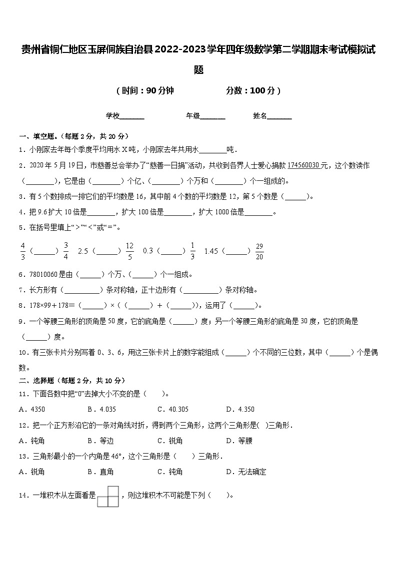 贵州省铜仁地区玉屏侗族自治县2022-2023学年四年级数学第二学期期末考试模拟试题含答案第1页