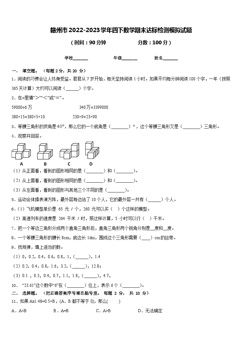 赣州市2022-2023学年四下数学期末达标检测模拟试题含答案第1页