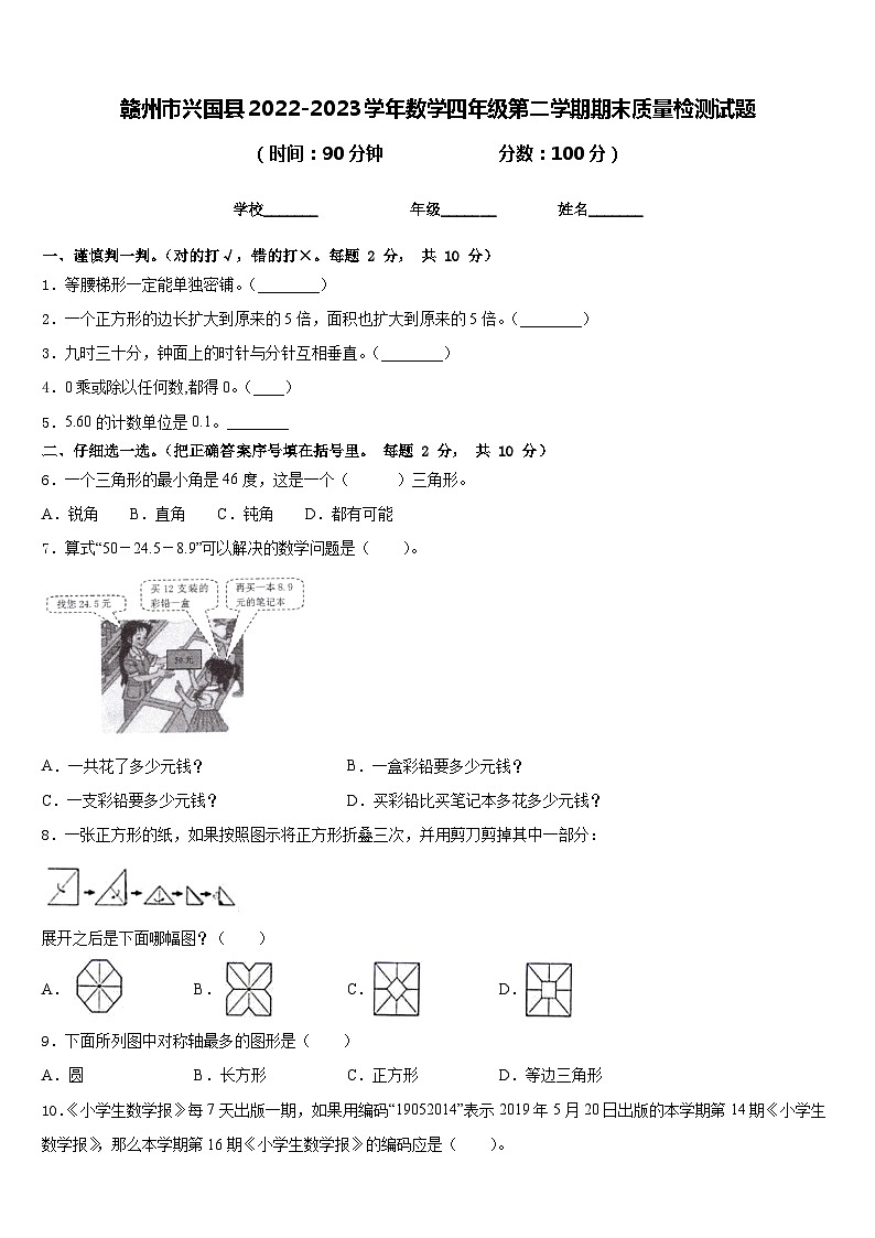 赣州市兴国县2022-2023学年数学四年级第二学期期末质量检测试题含答案第1页