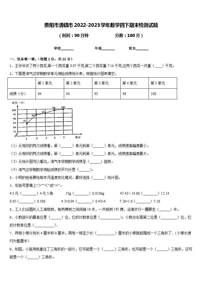 贵阳市清镇市2022-2023学年数学四下期末检测试题含答案第1页