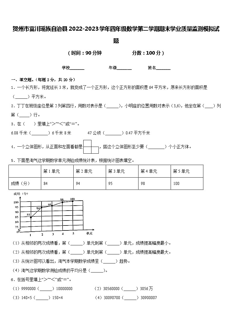 贺州市富川瑶族自治县2022-2023学年四年级数学第二学期期末学业质量监测模拟试题含答案01