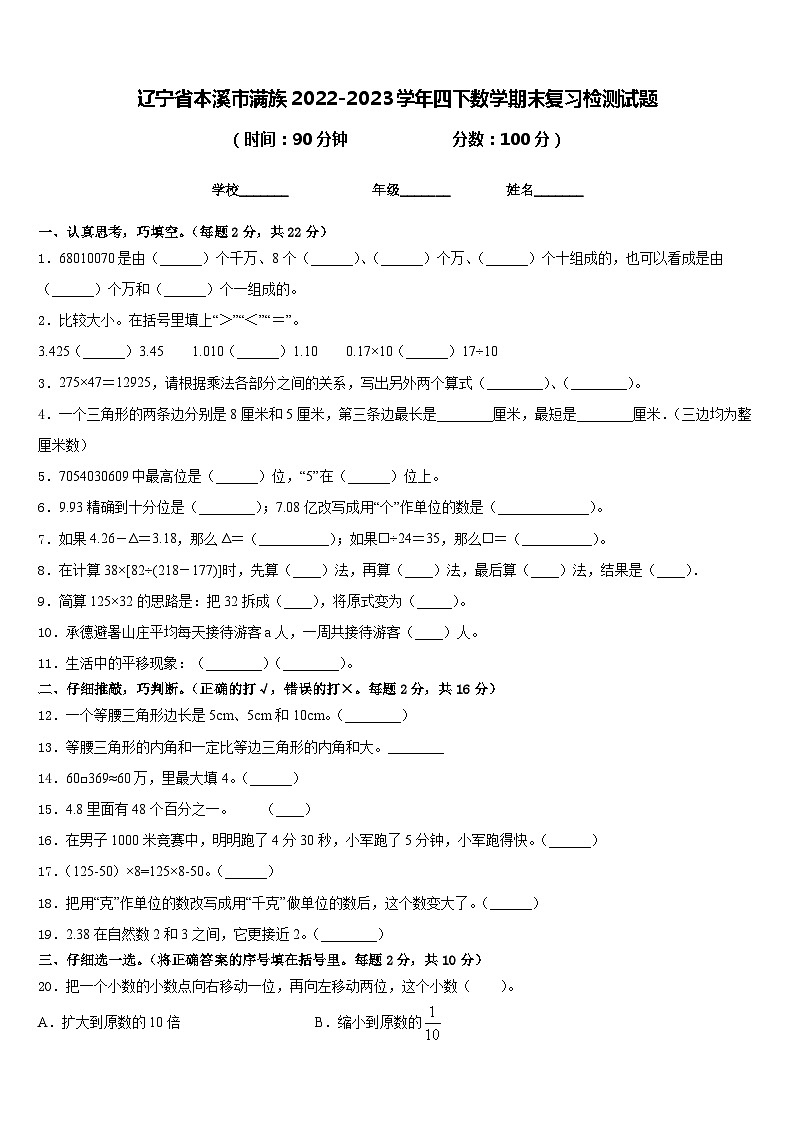 辽宁省本溪市满族2022-2023学年四下数学期末复习检测试题含答案第1页