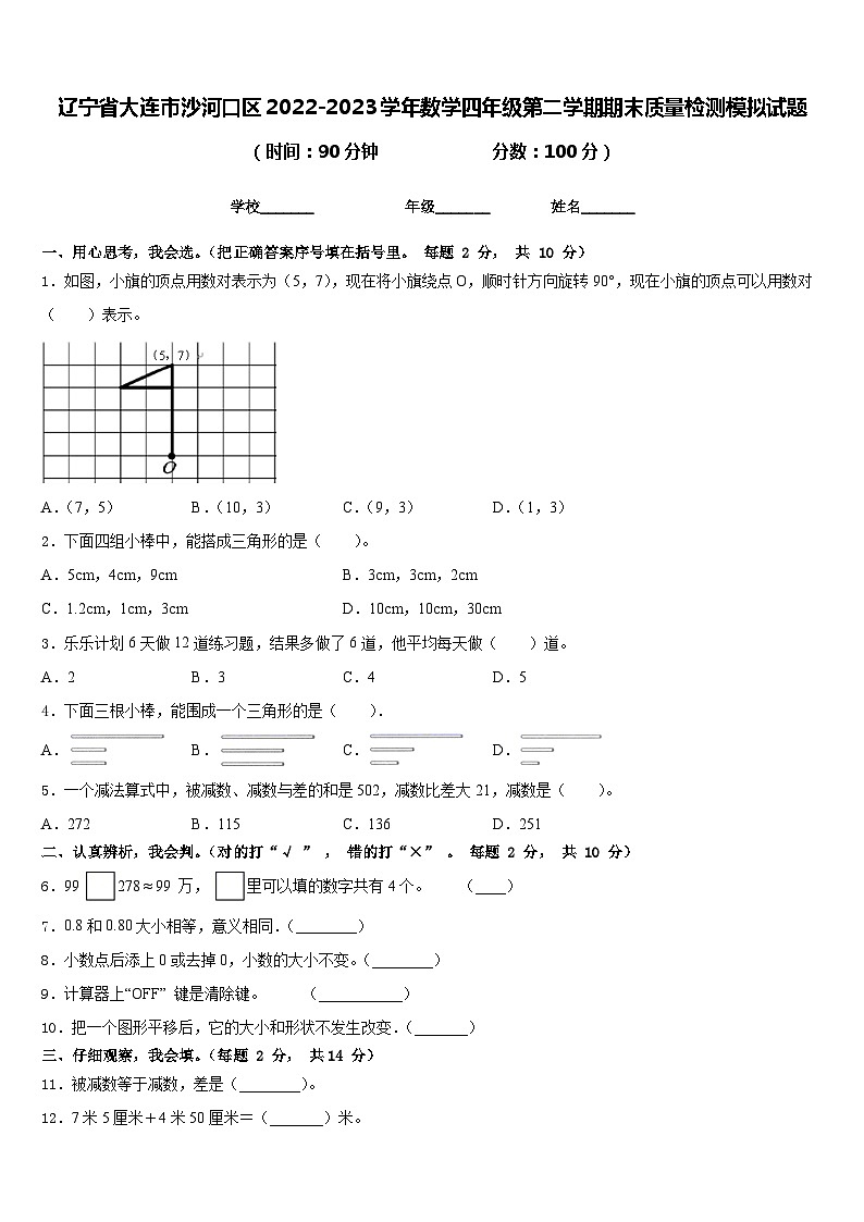 辽宁省大连市沙河口区2022-2023学年数学四年级第二学期期末质量检测模拟试题含答案第1页