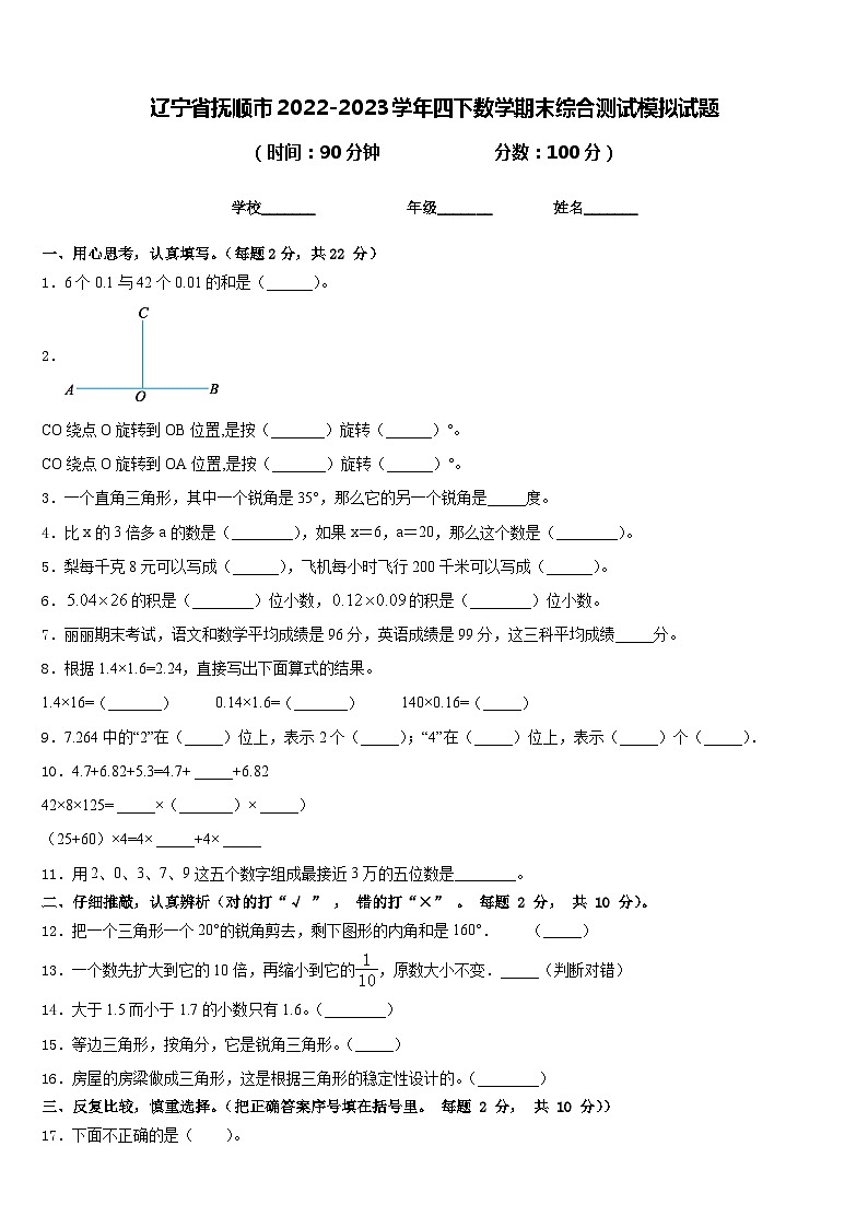 辽宁省抚顺市2022-2023学年四下数学期末综合测试模拟试题含答案第1页