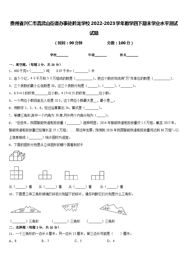 贵州省兴仁市真武山街道办事处黔龙学校2022-2023学年数学四下期末学业水平测试试题含答案第1页