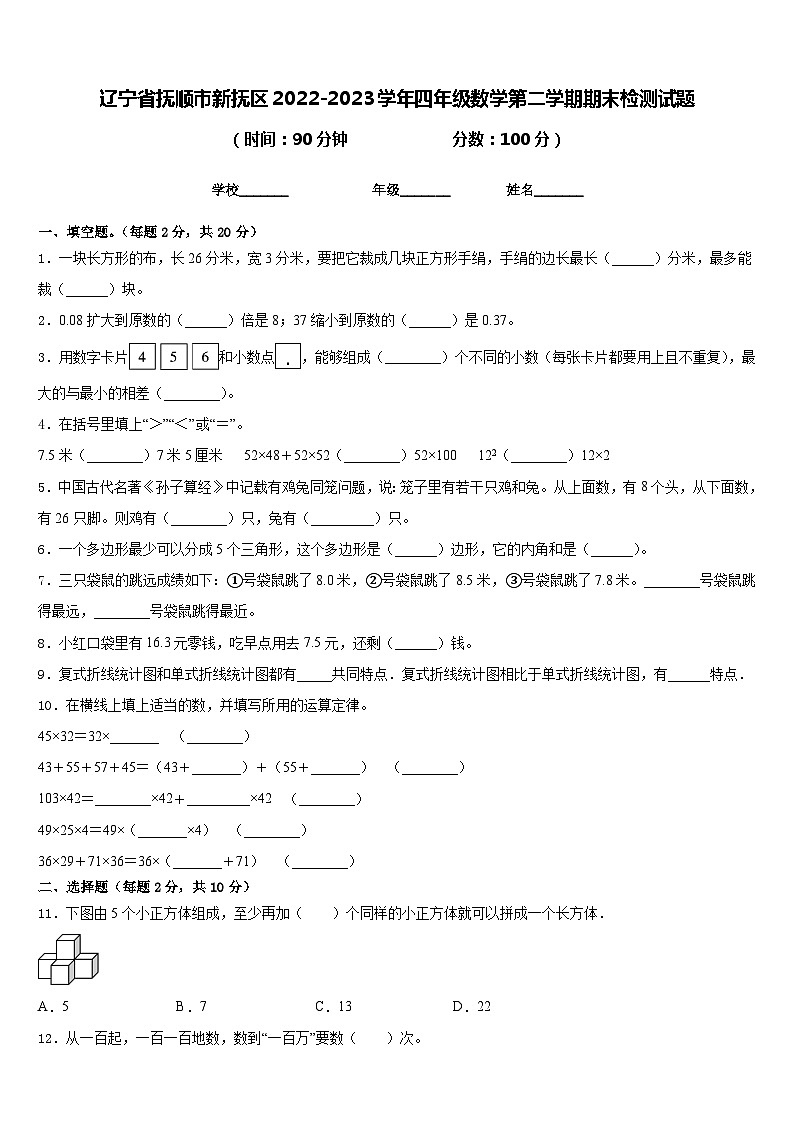辽宁省抚顺市新抚区2022-2023学年四年级数学第二学期期末检测试题含答案第1页
