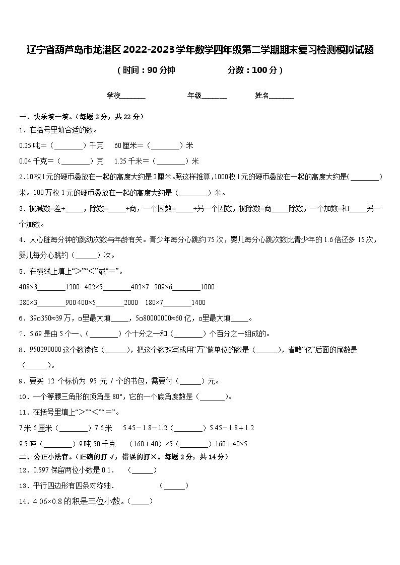 辽宁省葫芦岛市龙港区2022-2023学年数学四年级第二学期期末复习检测模拟试题含答案第1页