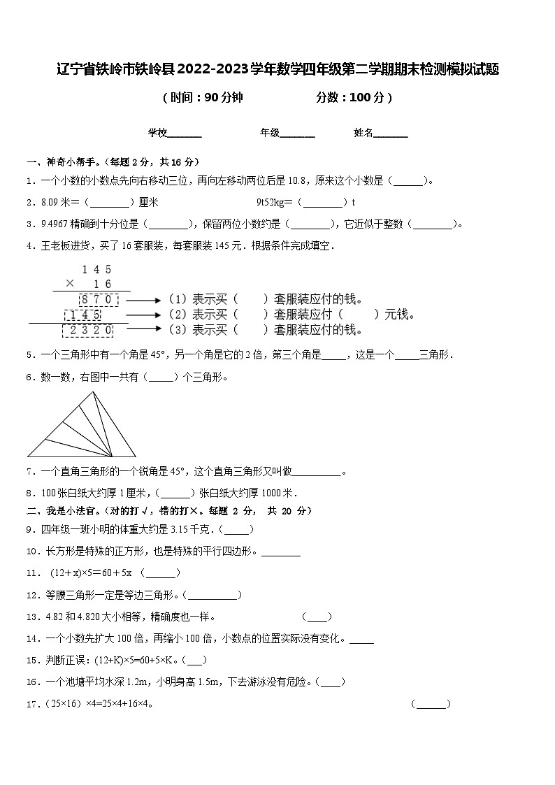 辽宁省铁岭市铁岭县2022-2023学年数学四年级第二学期期末检测模拟试题含答案第1页