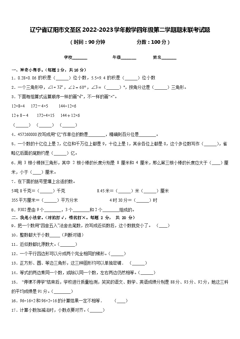 辽宁省辽阳市文圣区2022-2023学年数学四年级第二学期期末联考试题含答案第1页