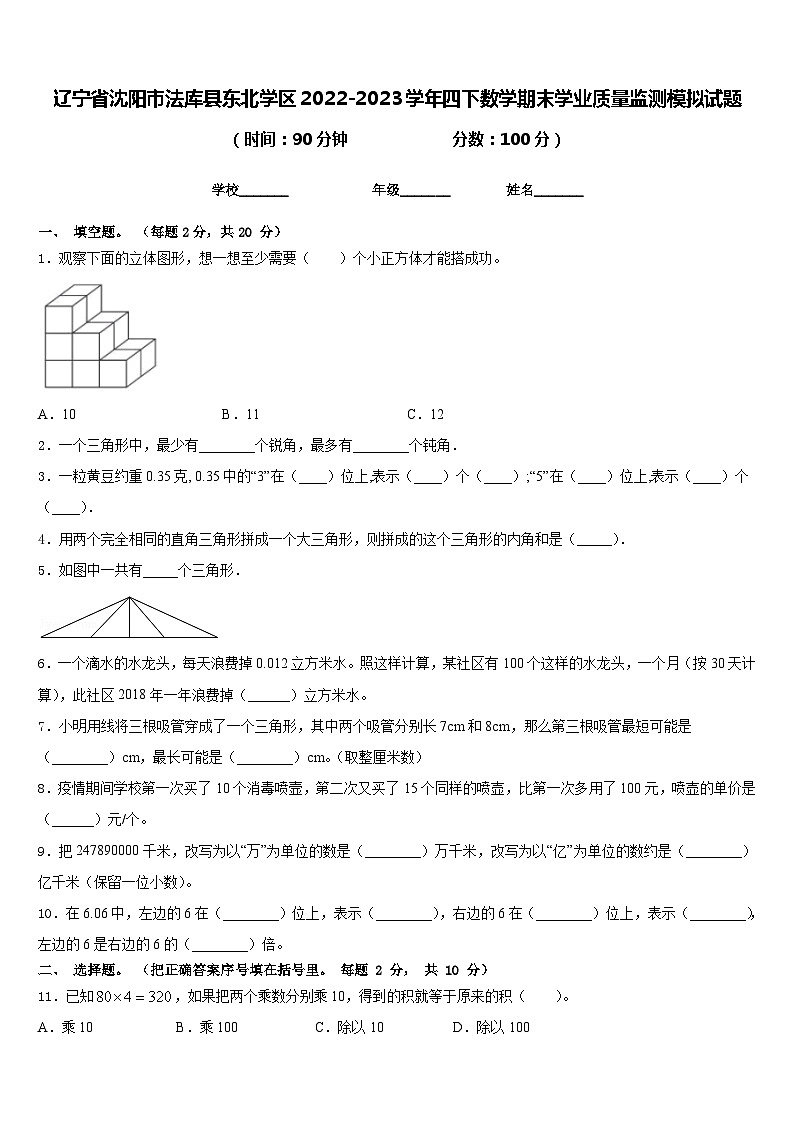 辽宁省沈阳市法库县东北学区2022-2023学年四下数学期末学业质量监测模拟试题含答案01