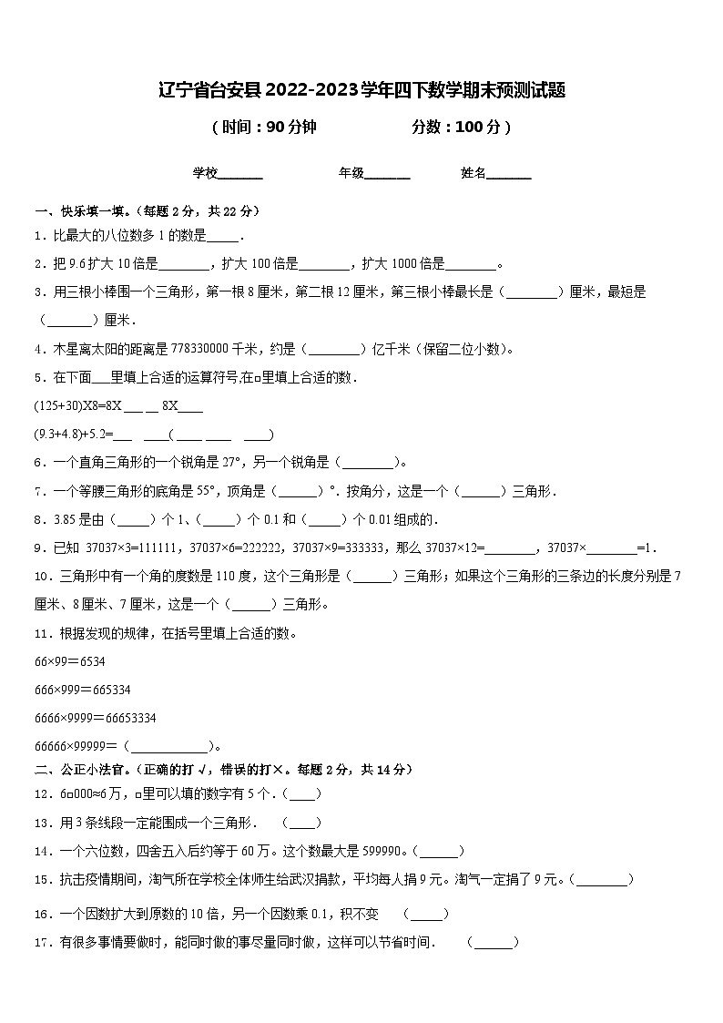 辽宁省台安县2022-2023学年四下数学期末预测试题含答案第1页