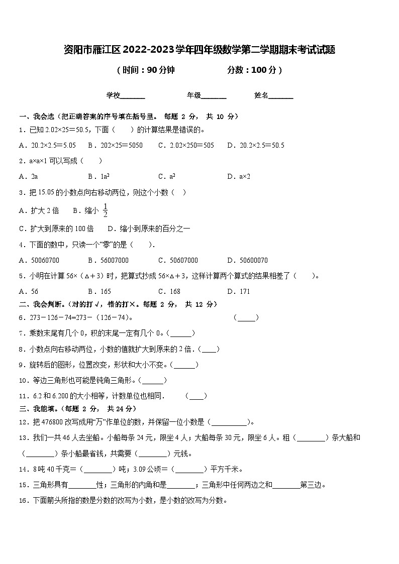资阳市雁江区2022-2023学年四年级数学第二学期期末考试试题含答案第1页