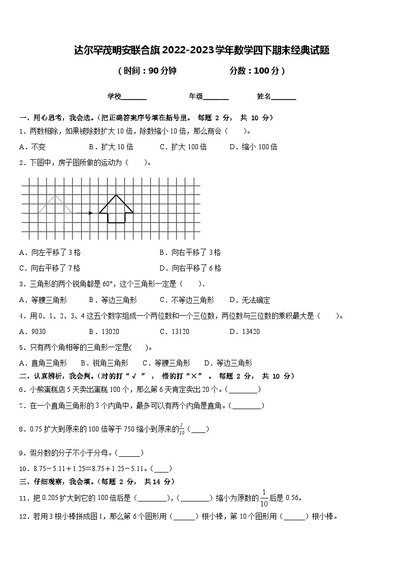 达尔罕茂明安联合旗2022-2023学年数学四下期末经典试题含答案第1页