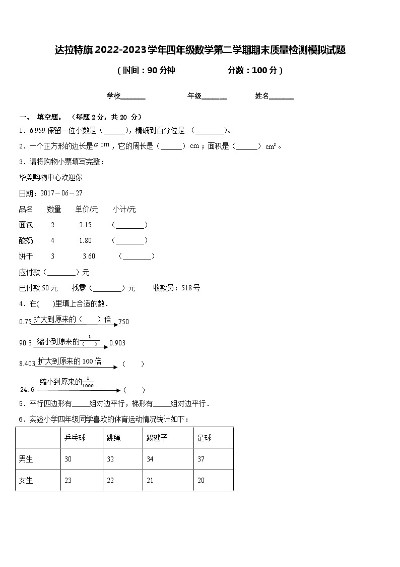 达拉特旗2022-2023学年四年级数学第二学期期末质量检测模拟试题含答案第1页