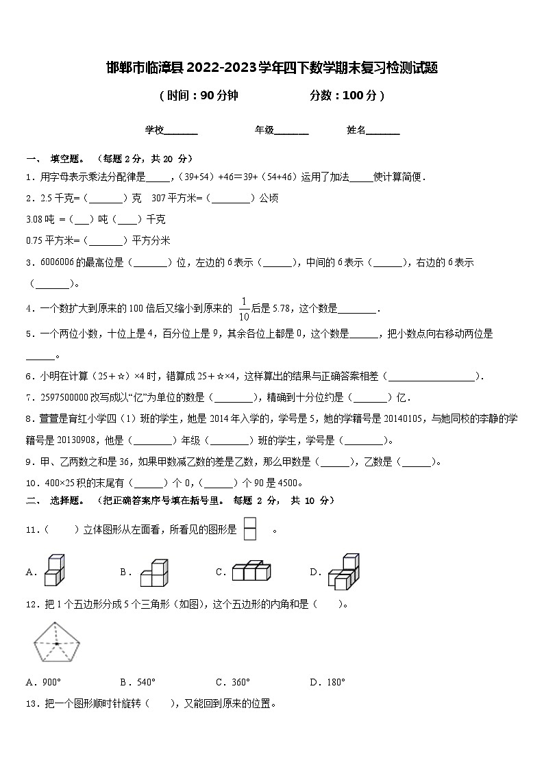 邯郸市临漳县2022-2023学年四下数学期末复习检测试题含答案第1页