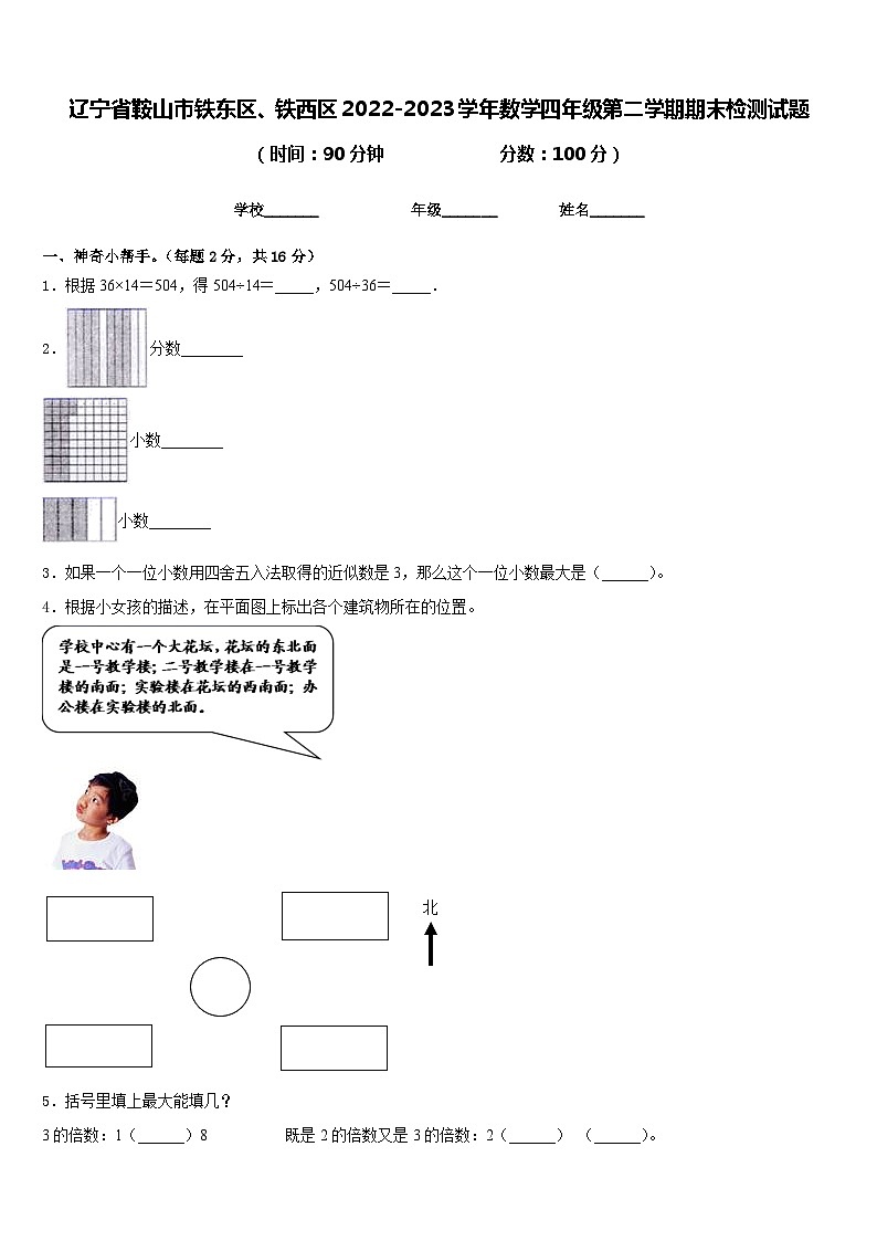 辽宁省鞍山市铁东区、铁西区2022-2023学年数学四年级第二学期期末检测试题含答案第1页
