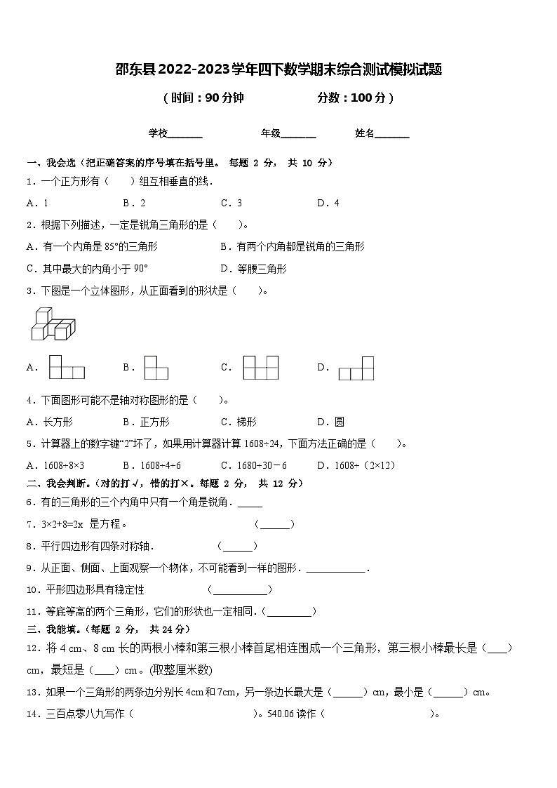邵东县2022-2023学年四下数学期末综合测试模拟试题含答案第1页