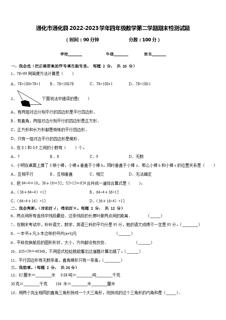 通化市通化县2022-2023学年四年级数学第二学期期末检测试题含答案第1页