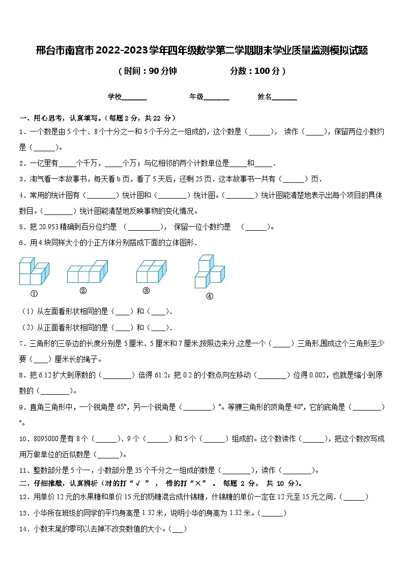 邢台市南宫市2022-2023学年四年级数学第二学期期末学业质量监测模拟试题含答案第1页