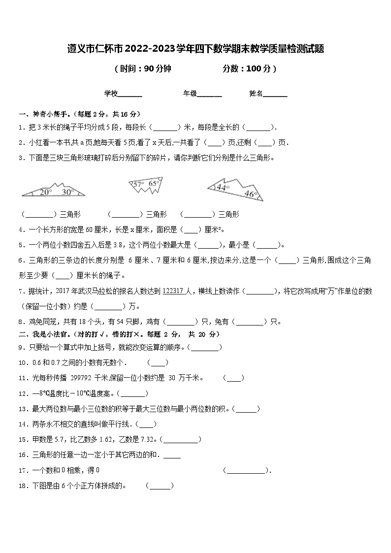 遵义市仁怀市2022-2023学年四下数学期末教学质量检测试题含答案第1页