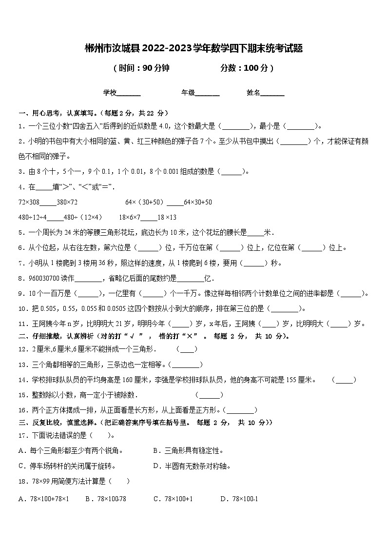 郴州市汝城县2022-2023学年数学四下期末统考试题含答案第1页