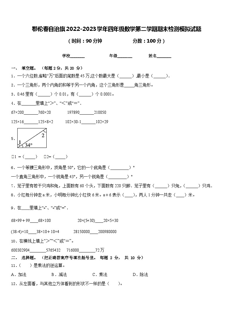 鄂伦春自治旗2022-2023学年四年级数学第二学期期末检测模拟试题含答案第1页