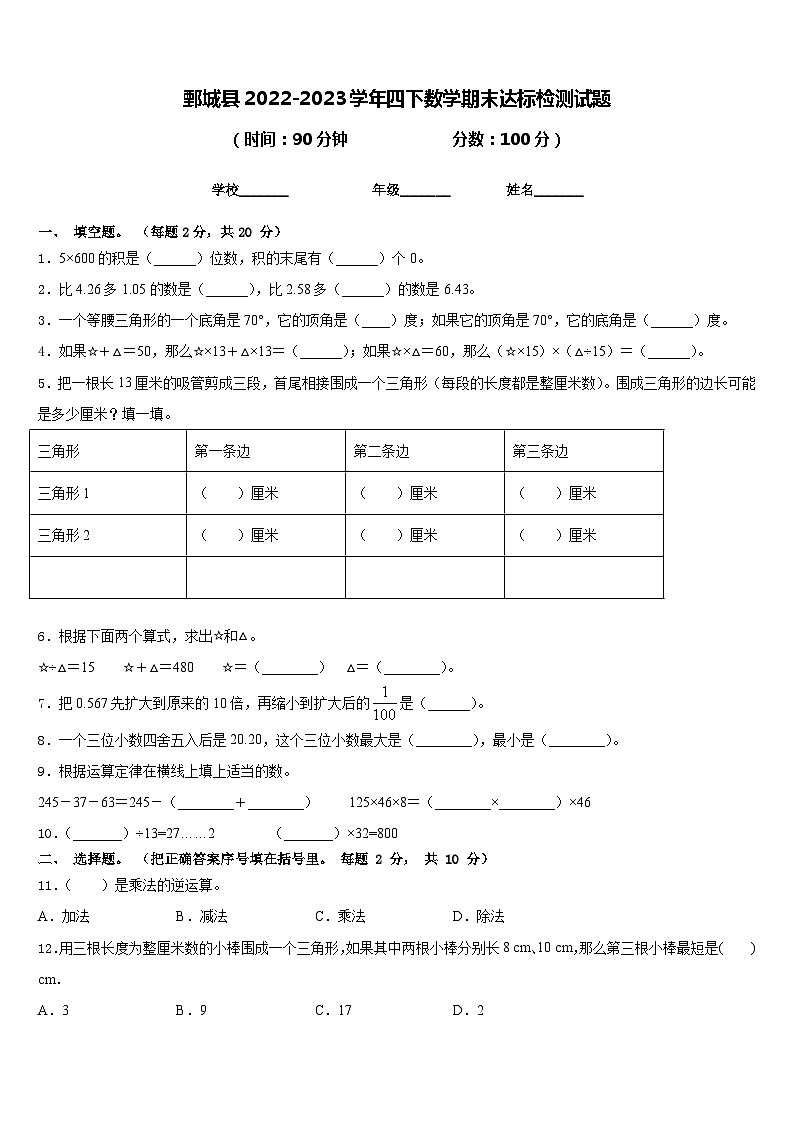 鄄城县2022-2023学年四下数学期末达标检测试题含答案第1页