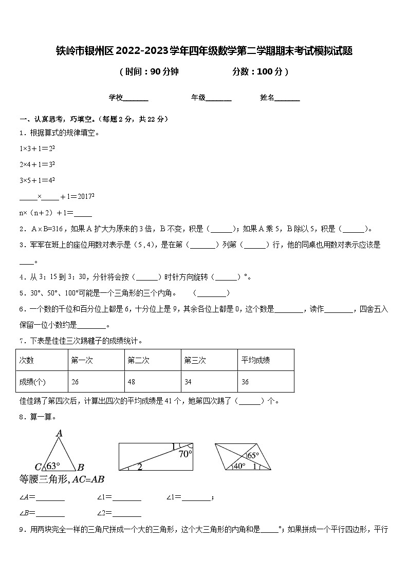 铁岭市银州区2022-2023学年四年级数学第二学期期末考试模拟试题含答案第1页