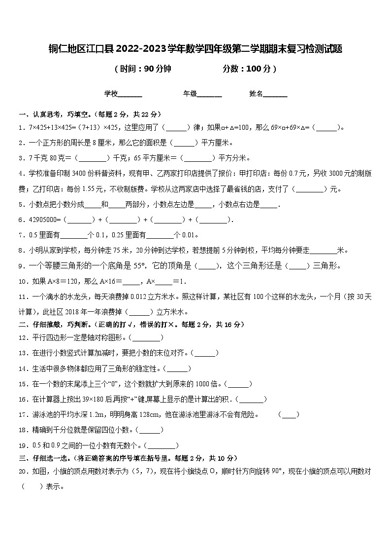 铜仁地区江口县2022-2023学年数学四年级第二学期期末复习检测试题含答案第1页