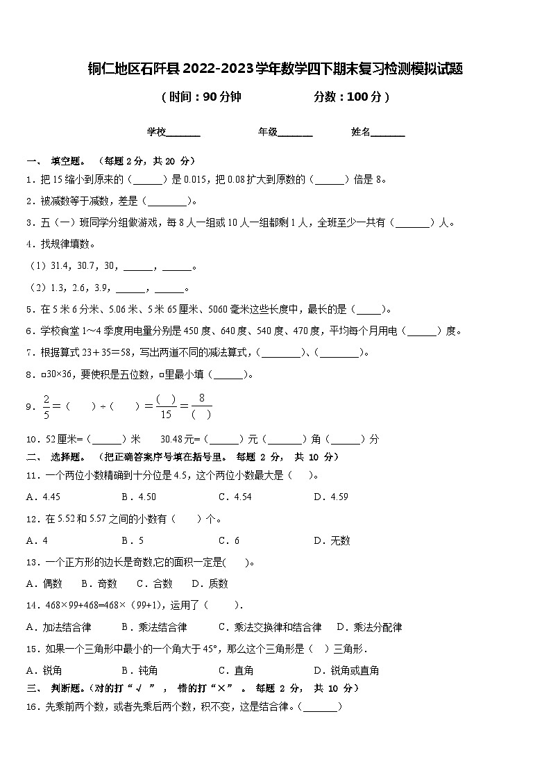 铜仁地区石阡县2022-2023学年数学四下期末复习检测模拟试题含答案第1页