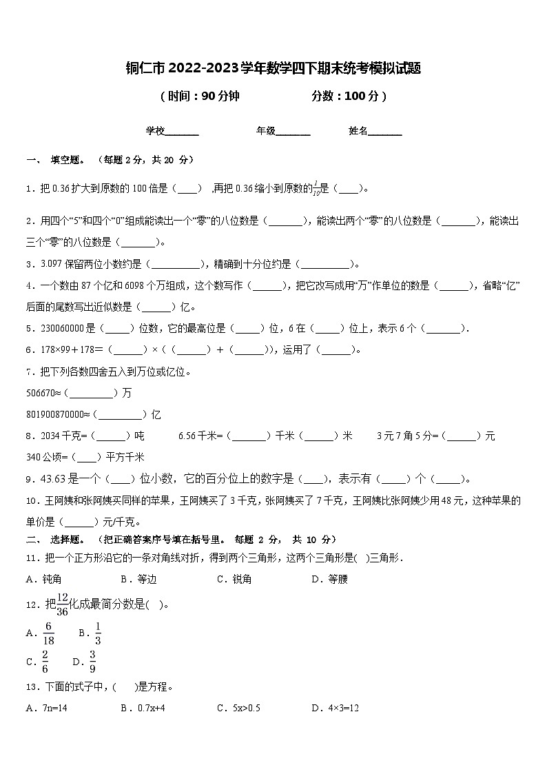 铜仁市2022-2023学年数学四下期末统考模拟试题含答案第1页