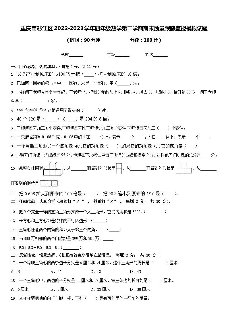 重慶市黔江區(qū)2022-2023學(xué)年四年級(jí)數(shù)學(xué)第二學(xué)期期末質(zhì)量跟蹤監(jiān)視模擬試題含答案第1頁(yè)
