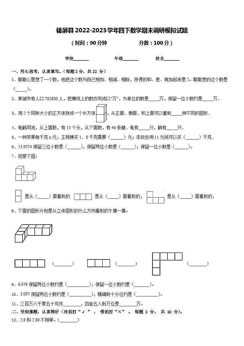锦屏县2022-2023学年四下数学期末调研模拟试题含答案第1页