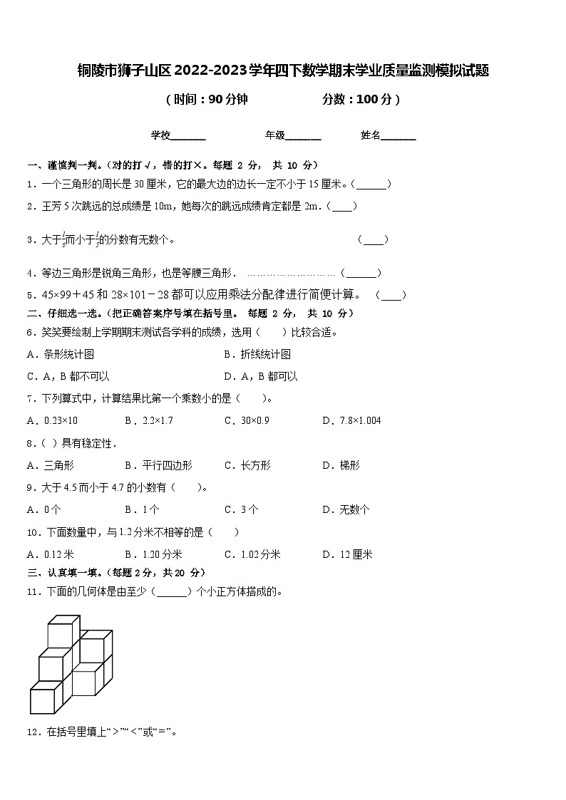 铜陵市狮子山区2022-2023学年四下数学期末学业质量监测模拟试题含答案第1页