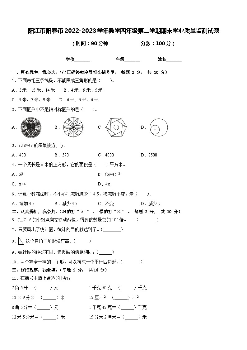 阳江市阳春市2022-2023学年数学四年级第二学期期末学业质量监测试题含答案第1页