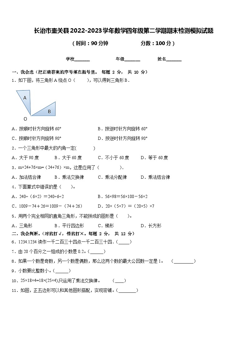 长治市壶关县2022-2023学年数学四年级第二学期期末检测模拟试题含答案01