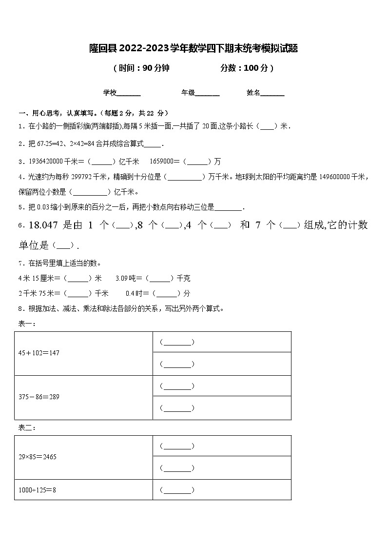 隆回县2022-2023学年数学四下期末统考模拟试题含答案01