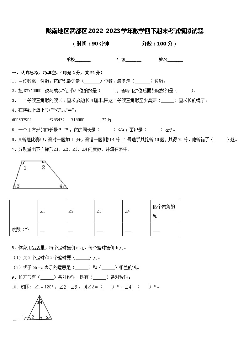 陇南地区武都区2022-2023学年数学四下期末考试模拟试题含答案第1页