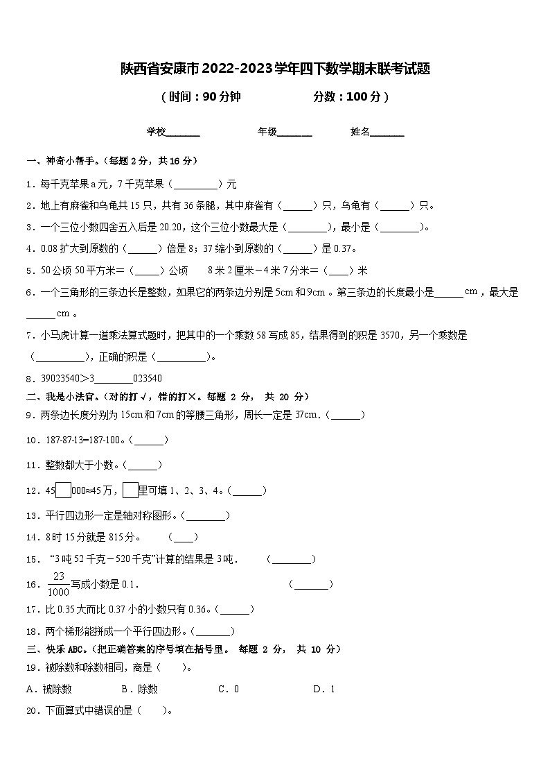 陕西省安康市2022-2023学年四下数学期末联考试题含答案第1页