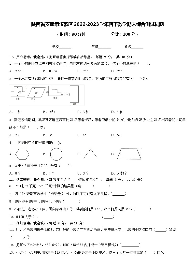 陕西省安康市汉滨区2022-2023学年四下数学期末综合测试试题含答案第1页