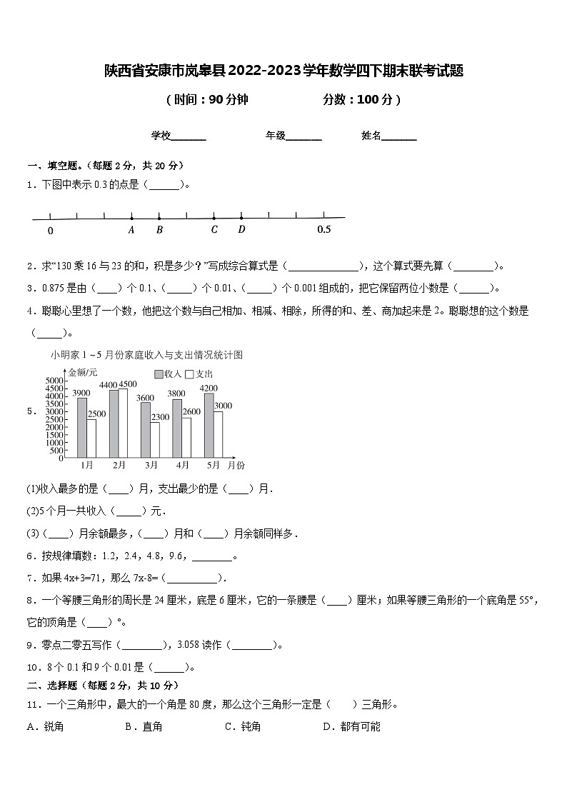 陕西省安康市岚皋县2022-2023学年数学四下期末联考试题含答案第1页