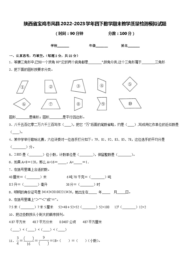 陕西省宝鸡市凤县2022-2023学年四下数学期末教学质量检测模拟试题含答案01