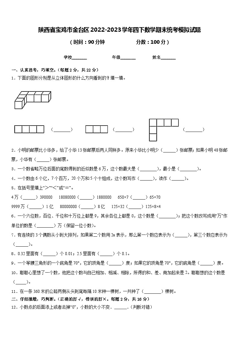 陕西省宝鸡市金台区2022-2023学年四下数学期末统考模拟试题含答案01