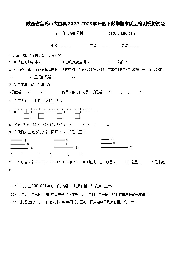 陕西省宝鸡市太白县2022-2023学年四下数学期末质量检测模拟试题含答案01