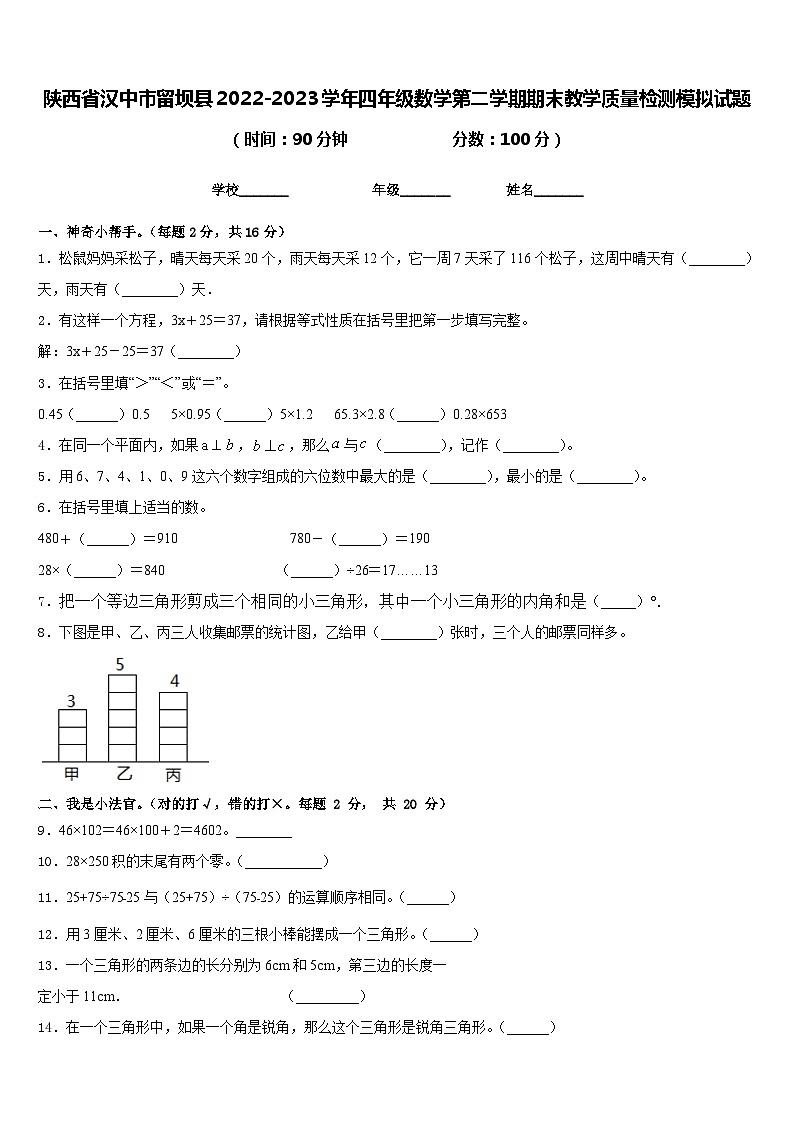 陕西省汉中市留坝县2022-2023学年四年级数学第二学期期末教学质量检测模拟试题含答案01