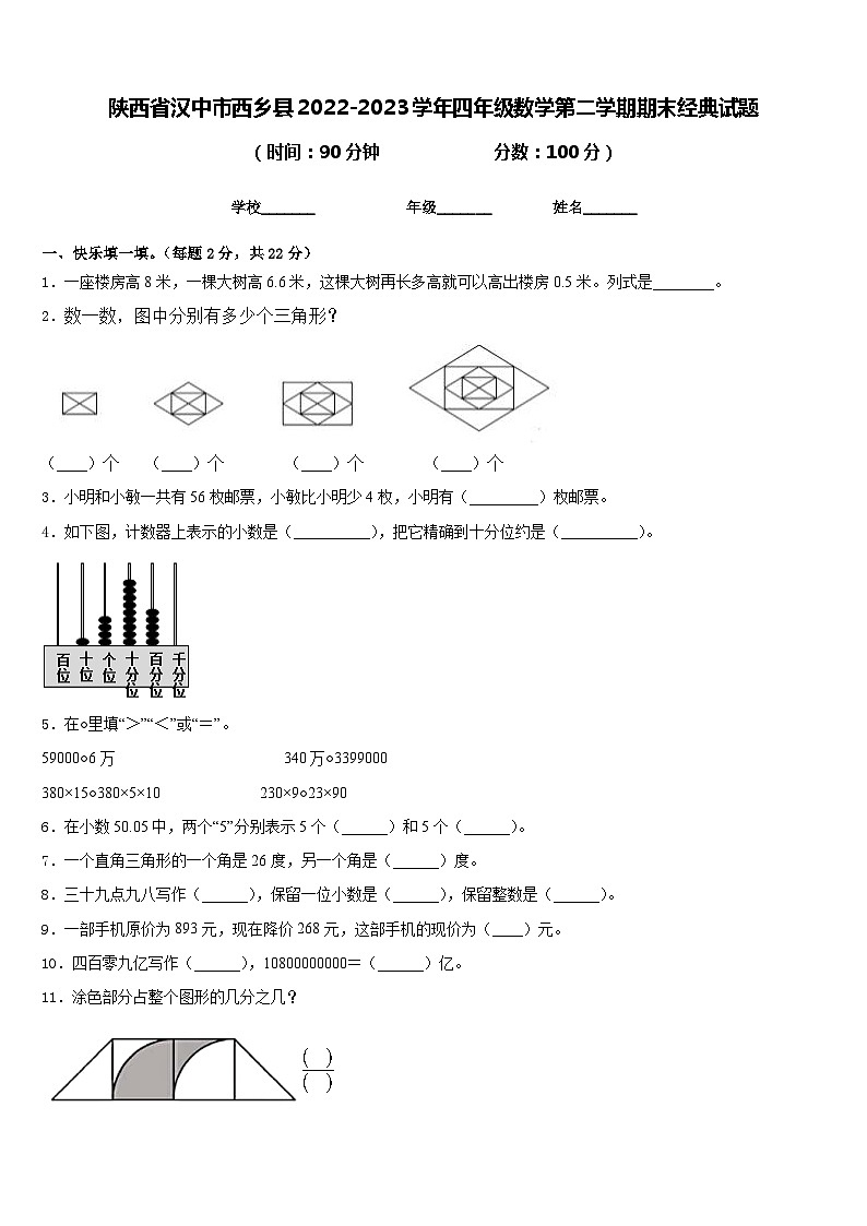 陕西省汉中市西乡县2022-2023学年四年级数学第二学期期末经典试题含答案第1页