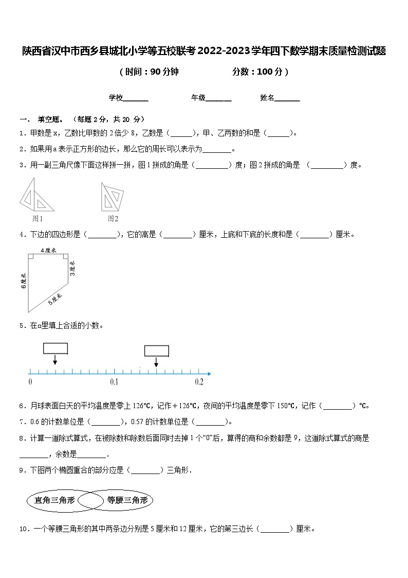 陕西省汉中市西乡县城北小学等五校联考2022-2023学年四下数学期末质量检测试题含答案第1页